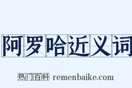 阿罗哈近义词是什么意思的图片